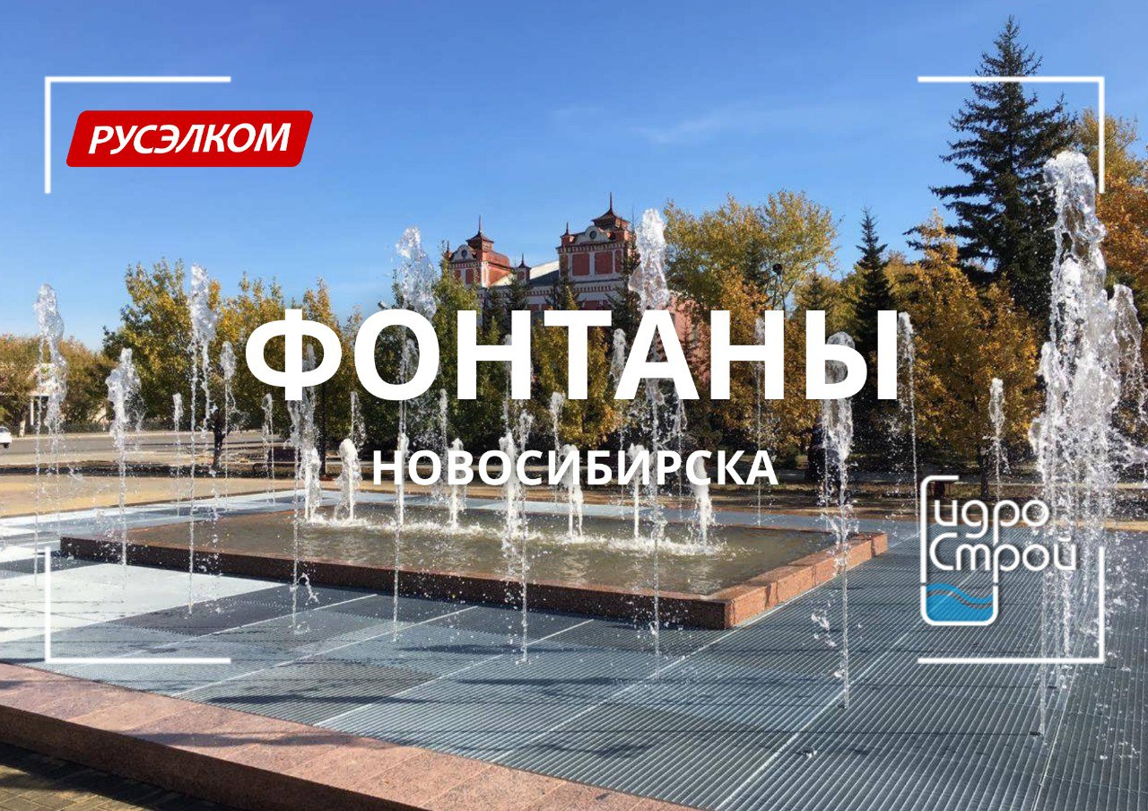 Преобразователи частоты Русэлком в фонтанах Новосибирска