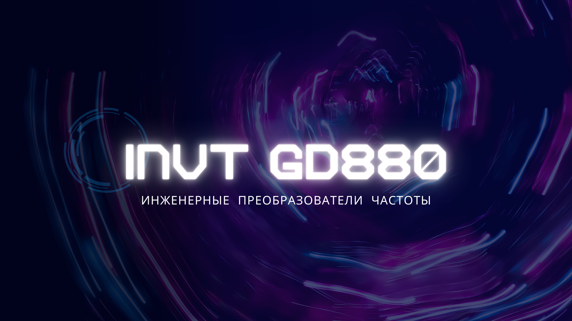 Обновление каталога INVT GD880: новые возможности и улучшенные характеристики!