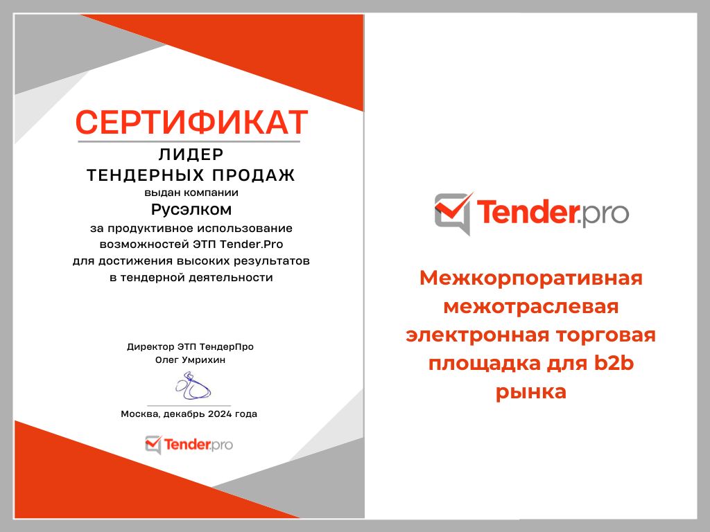 Русэлком — лидер тендерных продаж на ЭТП Tender