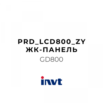  PRD_LCD800_ZY ЖК-панель PRD_LCD800_ZY
