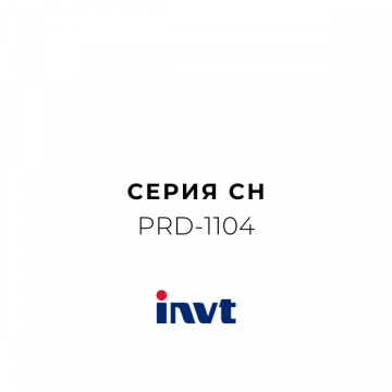 PRD-1104 Серия CH