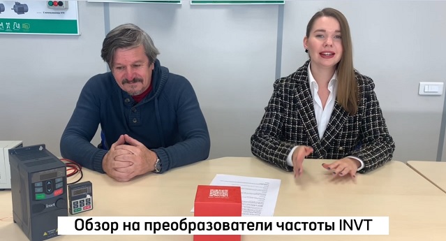 Видеообзор преобразователей частоты INVT