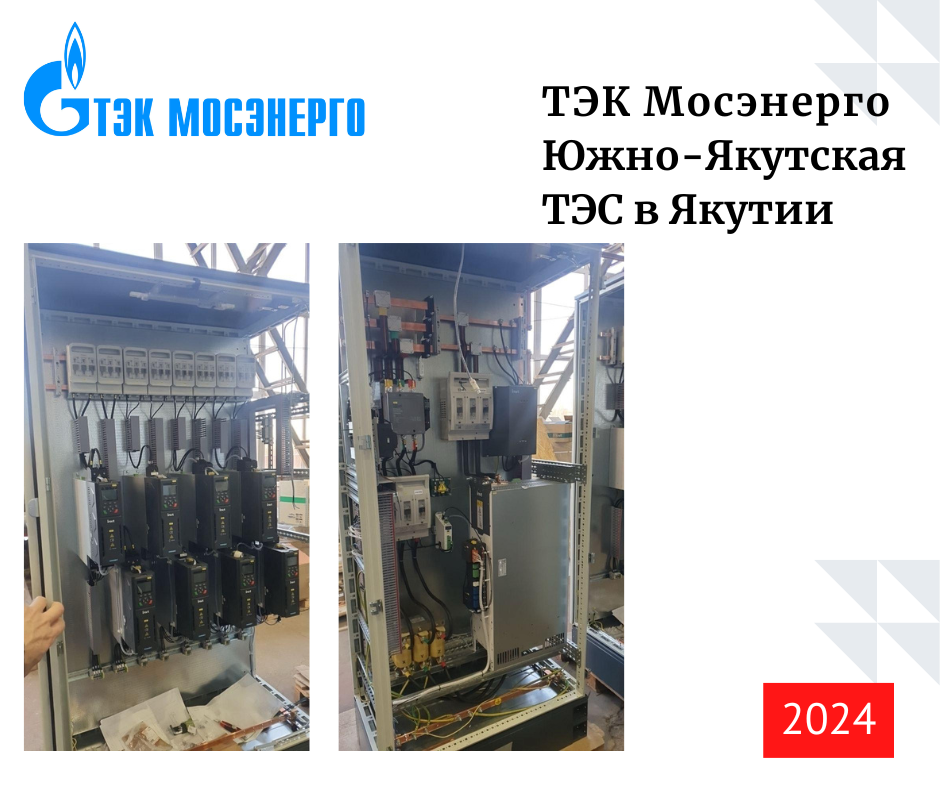 Русэлком поставил ПЧ INVT для Южно-Якутской ТЭС в 2024 году