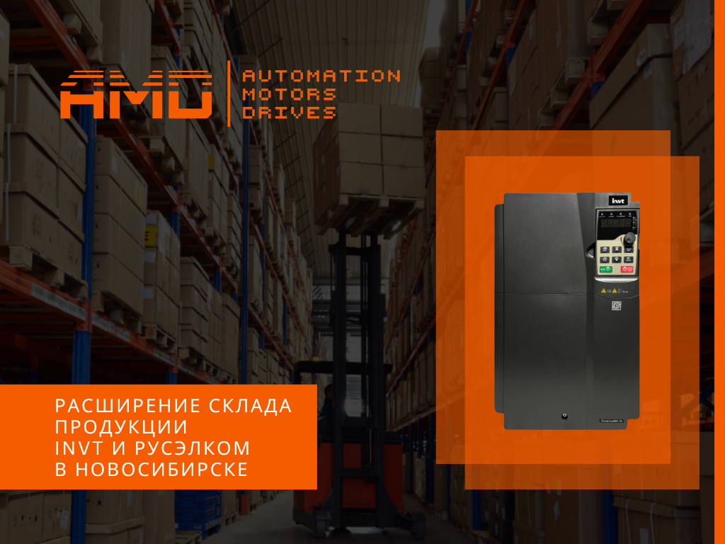 АМ Драйвз расширяет склад продукции INVT и Русэлком в 2 раза