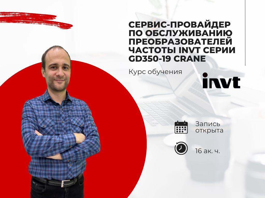 Курс обучения: Сервис-провайдер по обслуживанию ПЧ INVT GD350-19. Расширьте свои знания и навыки!