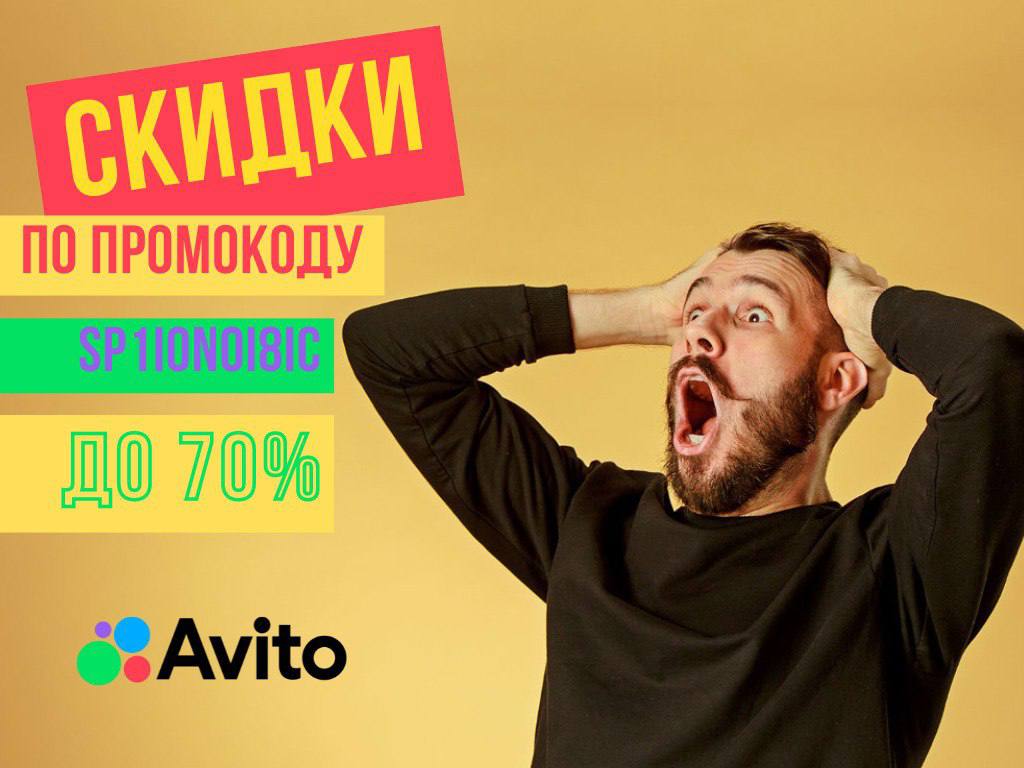 Русэлком на Avito. Промокод