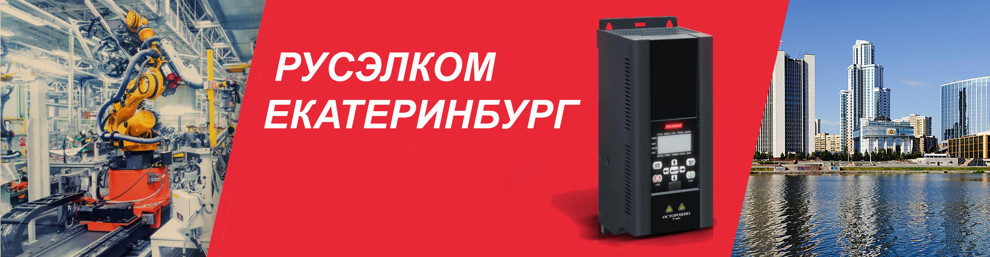 Новый филиал компании "Русэлком" открывается в Екатеринбурге