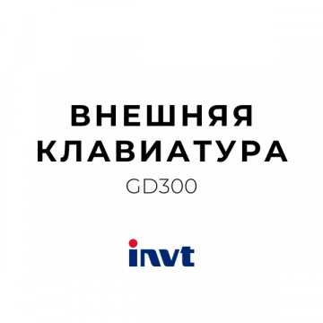 GD300-LCD-(KJPH)(F) Внешняя клавиатура 