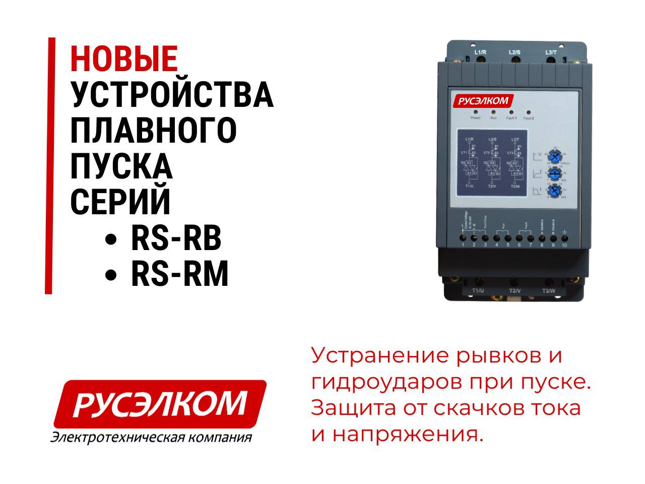 Новые устройства плавного пуска Русэлком