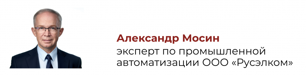 Александр Мосин, эксперт по промышленной автоматизации ООО «Русэлком».png